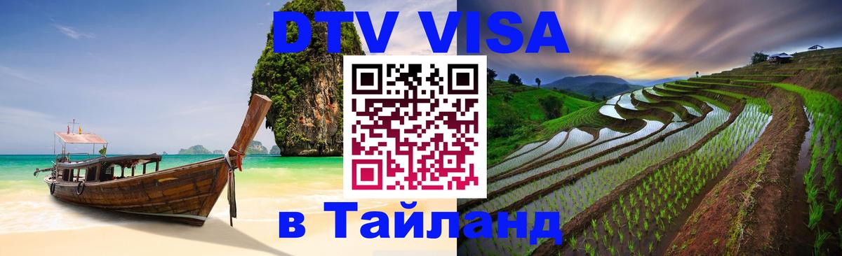 DTV Visa Thailand — прайс и условия, виза без дополнительных документов - Магнитогорск  08.01.2026 