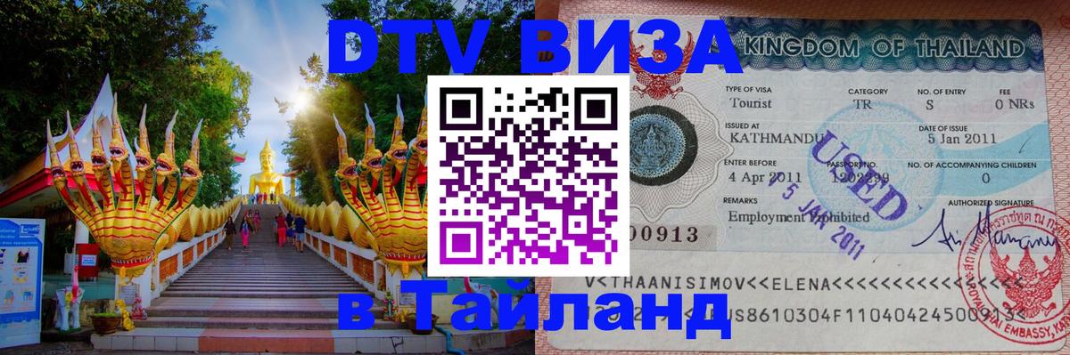 ДТВ виза в Таиланд 